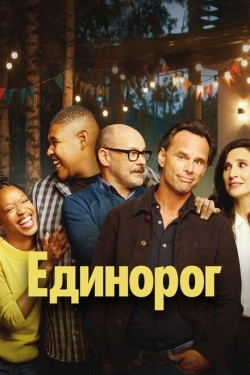 Постер сериала Единорог (2019)