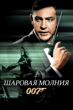 Постер фильма Шаровая молния (1965)