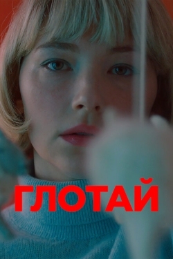 Постер фильма Глотай (2019)