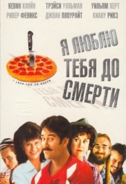 Постер фильма Я люблю тебя до смерти (1990)