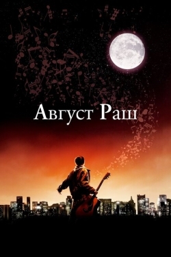 Постер фильма Август Раш (2007)