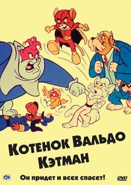 Постер  Котенок Вальдо (1975)