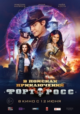 Постер фильма Форт Росс: В поисках приключений (2014)