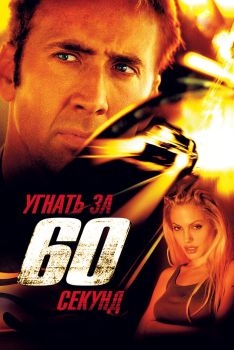 Постер фильма Угнать за 60 секунд (2000)