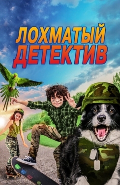 Постер фильма Лохматый детектив (2018)