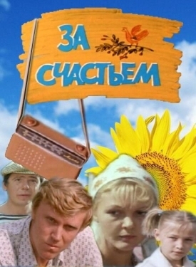 Постер фильма За счастьем (1982)