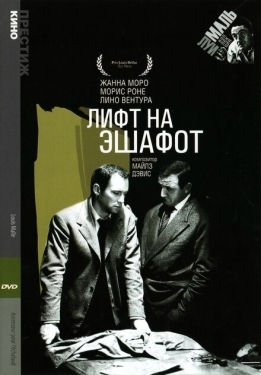 Постер фильма Лифт на эшафот (1958)