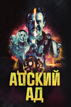 Постер фильма Адский ад (2020)