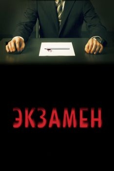 Постер фильма Экзамен (2009)