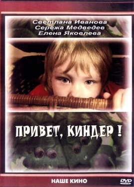 Постер фильма Привет, Киндер! (2008)