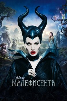 Постер фильма Малефисента (2014)