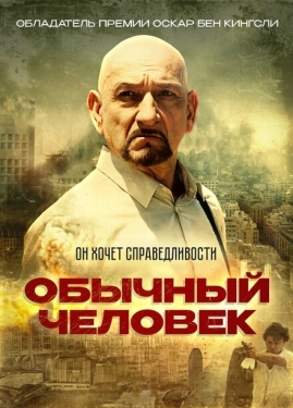 Постер фильма Обычный человек (2012)