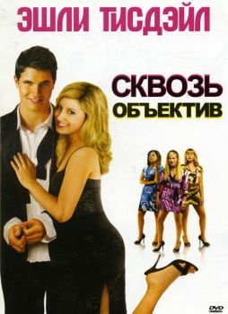 Постер фильма Сквозь объектив (2008)