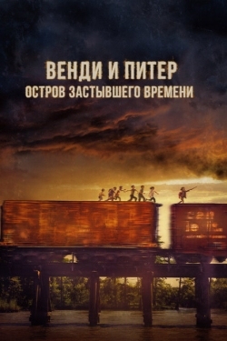 Постер фильма Венди и Питер: Остров застывшего времени (2020)