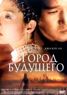 Постер фильма Город будущего (2003)