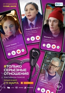 Постер фильма Только серьезные отношения (2021)