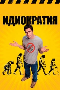 Постер фильма Идиократия (2005)