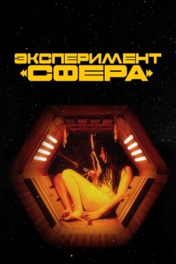 Постер фильма Эксперимент «Сфера» (2020)