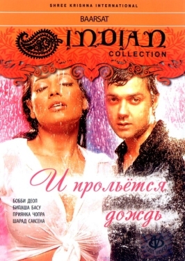 Постер фильма И прольется дождь... (2005)