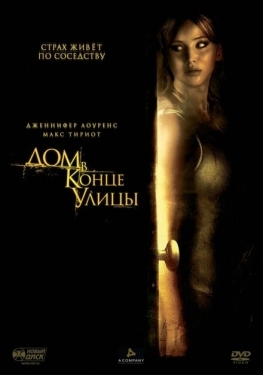 Постер фильма Дом в конце улицы (2012)