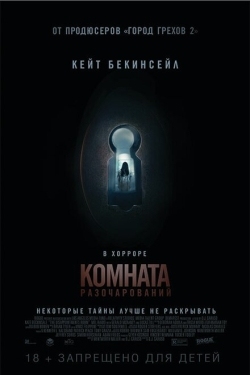 Постер фильма Комната разочарований (2015)