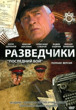 Постер сериала Разведчики: Последний бой (2008)