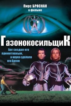 Постер фильма Газонокосильщик (1992)