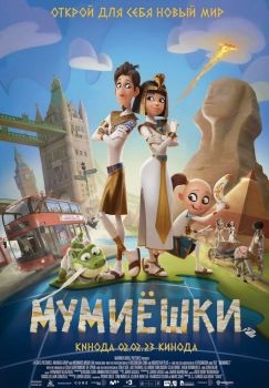 Постер мультфильма Мумиёшки (2023)