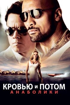 Постер фильма Кровью и потом: Анаболики (2013)