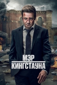 Постер сериала Мэр Кингстауна