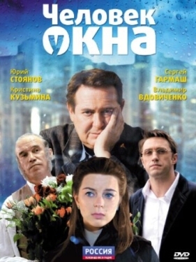 Постер фильма Человек у окна (2009)