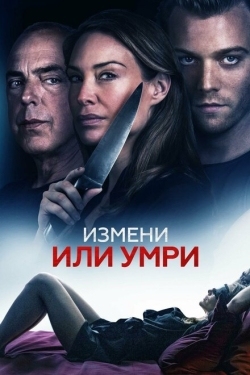 Постер фильма Измени или умри (2018)