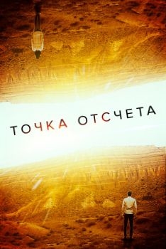 Постер фильма Точка отсчета (2020)