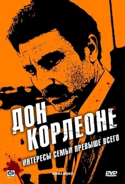 Постер сериала Дон Корлеоне (2007)