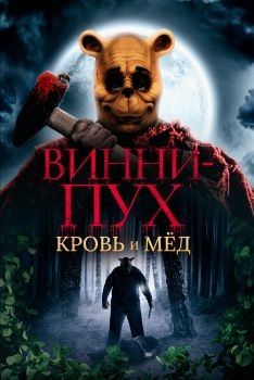 Постер фильма Винни-Пух: Кровь и мёд (2023)