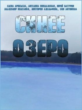 Постер сериала Синее озеро (2019)