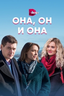 Постер сериала Она, он и она (2021)