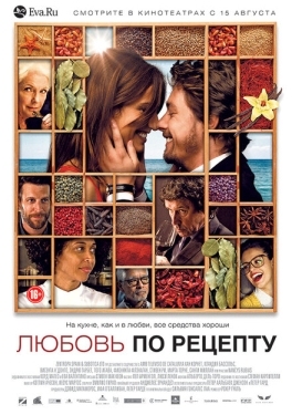 Постер фильма Любовь по рецепту (2013)