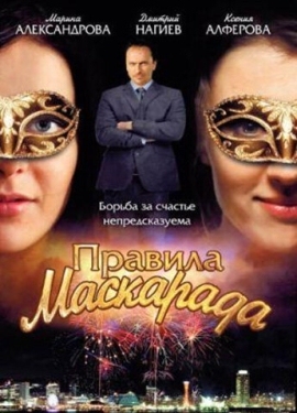 Постер сериала Правила маскарада (2011)