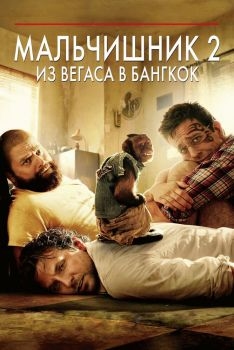 Постер фильма Мальчишник 2: Из Вегаса в Бангкок (2011)