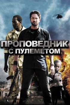 Постер фильма Проповедник с пулеметом (2011)