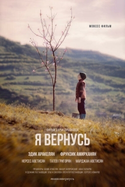 Постер фильма Я вернусь (2018)