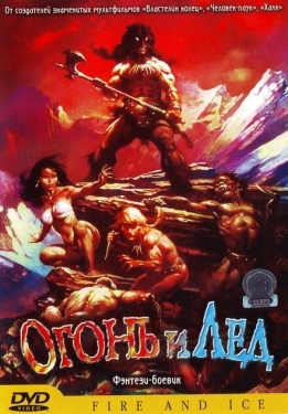 Постер мультфильма Огонь и лед (1983)