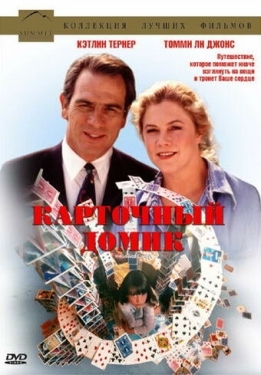 Постер фильма Карточный домик (1993)