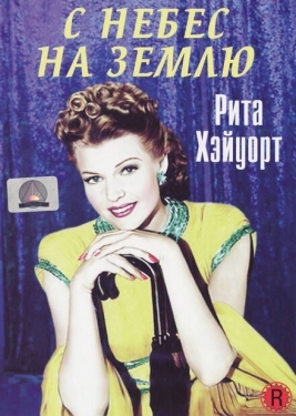 Постер фильма С небес на землю (1947)