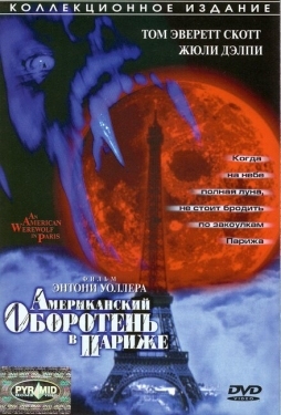 Постер фильма Американский оборотень в Париже (1997)