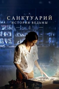 Постер сериала Санктуарий: История ведьмы (2024)