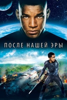 Постер фильма После нашей эры (2013)