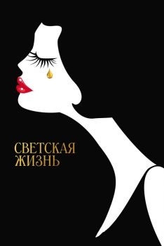 Постер фильма Светская жизнь (2016)