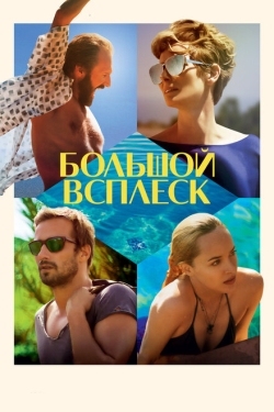 Постер фильма Большой всплеск (2015)